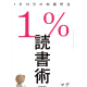 １％の読書術のアイキャッチ