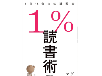 １％の読書術のアイキャッチ
