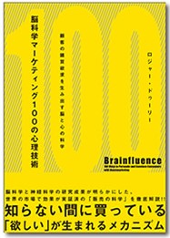 脳科学マーケティング100の心理技術