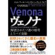 ヴェノナ 解読されたソ連の暗号とスパイ活動のアイキャッチ