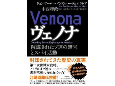 ヴェノナ 解読されたソ連の暗号とスパイ活動のアイキャッチ