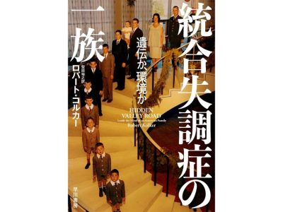 「統合失調症の一族: 遺伝か、環境か」のブックカバー