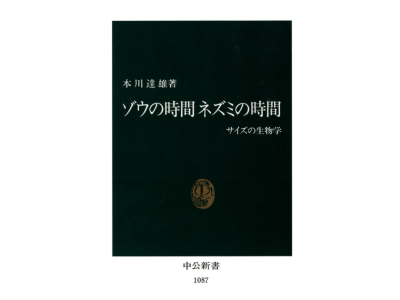 ゾウの時間 ネズミの時間のアイキャッチ画像