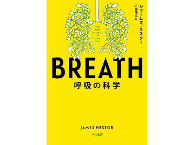 BREATH　呼吸の科学のアイキャッチ画像