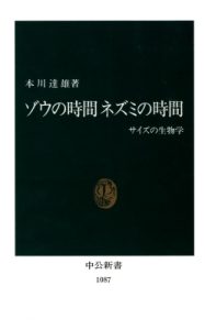 『ゾウの時間ネズミの時間』のアイキャッチ画像
