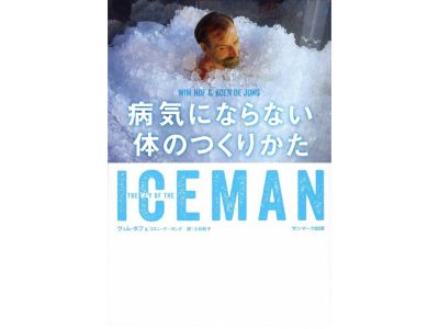 ICEMAN 病気にならない体のつくりかたの要約アイキャッチ画像