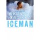 ICEMAN 病気にならない体のつくりかたの要約アイキャッチ画像
