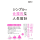 シンプルで合理的な人生設計のアイキャッチ