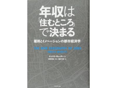 年収は「住むところ」で決まる ブックカバー