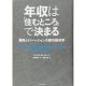 年収は「住むところ」で決まる ブックカバー