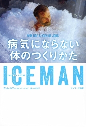 ICEMAN 病気にならない体のつくりかたのブックカバー