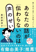 あなたの話が「伝わらない」のは声のせい